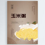 玉米粥