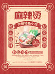 复古麻辣烫美食海报