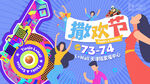 地产 撒欢节 嗨购节 生活节