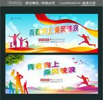青春向上 乘风破浪