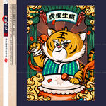 虎年