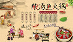 酸汤鱼火锅背景墙