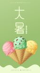 大暑节气海报