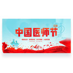 中国医师节