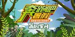 夏令营
