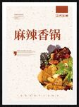 麻辣香锅