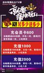 酒店KTV充值活动海报
