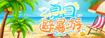 夏日避暑游