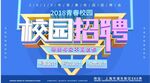 校园招聘海报