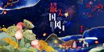 中国风