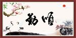 勤 顺