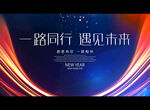 一路同行 遇见未来