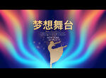 梦想舞台