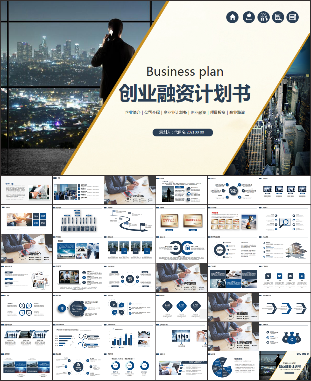 策划创业融资商业计划书PPT