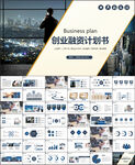 策划创业融资商业计划书PPT