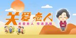 关爱老人 