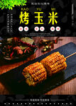 烤玉米  