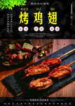 烤鸡翅