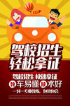驾校招生 学车海报