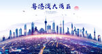 粤港澳大湾区