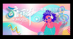 音乐节海报