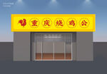 重庆烧鸡公门头