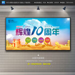 10周年庆展板