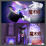 魔术师