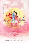 中国风七夕节气海报