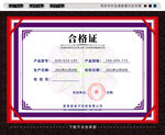 合格证