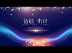 智造 未来