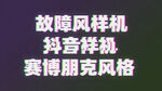 抖音风字体样机