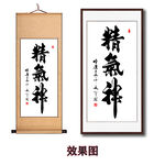 精神气毛笔书法字画