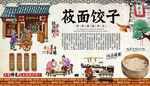 莜面饺子背景墙