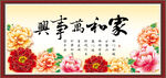 家和万事兴