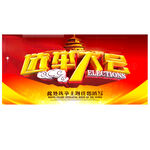 选举大会