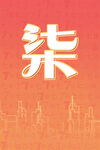 周庆海报  