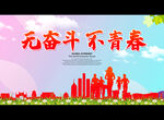 无奋斗 不青春