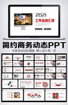 简约工作总结汇报PPT模板