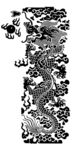 龙 传统图案 