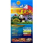 四川旅游