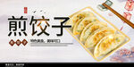 煎饺