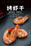 烤虾干海报
