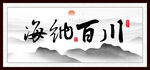 海纳百川