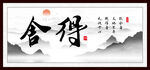 舍得