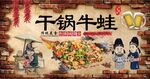 干锅牛蛙