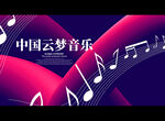 中国云梦音乐