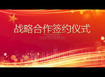 战略合作签约仪