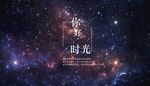 你好时光宇宙星空背景墙