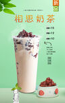 相思奶茶